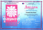 Дипломы